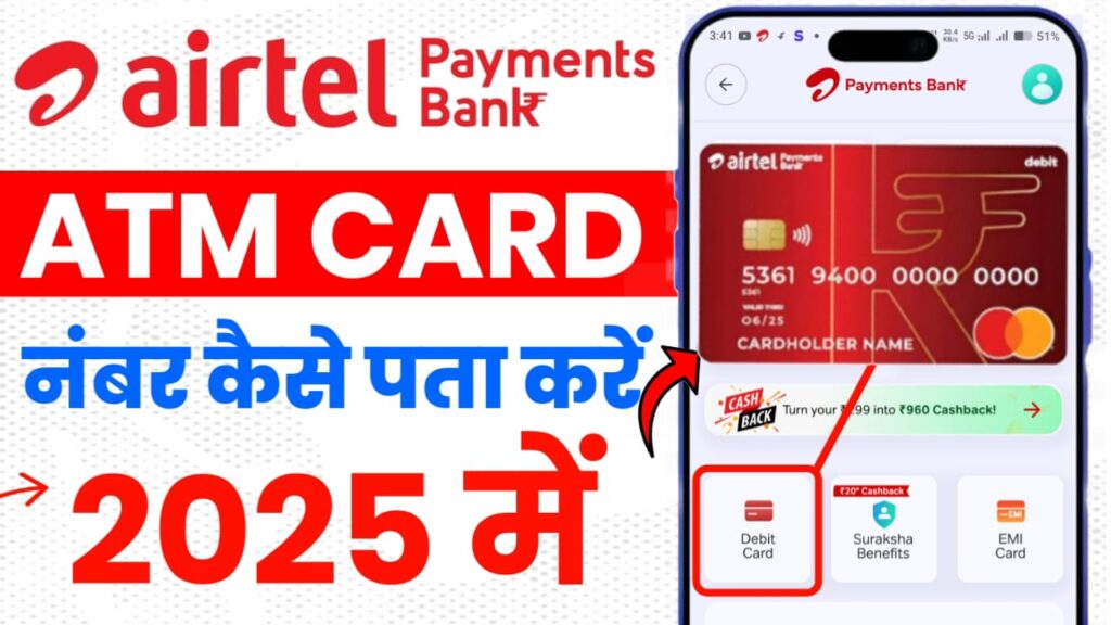 Airtel Payments Bank ATM Card Number कैसे पता करें? 2025 में
