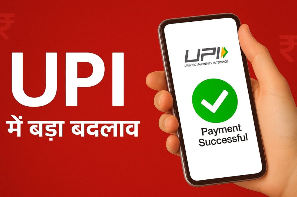 New UPI Payment System: अब बिना PIN के होगा UPI पेमेंट! 8 अक्टूबर से नया नियम लागू